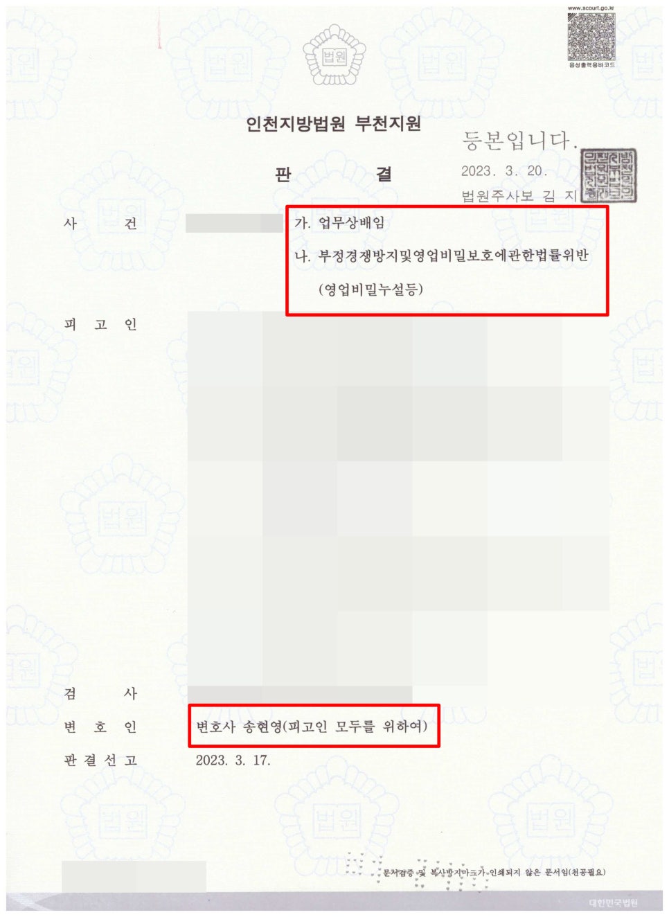 100억원 상당 영업용 주요자산 누설 등 침해, 업무상 배임 집행유예 